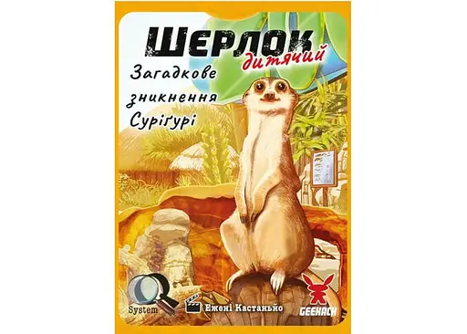Настільна гра Geekach Games Шерлок дитячий. Загадкове зникнення Суріґурі (Sherlock Junior: Suriguri) (укр.) (GKCH0257) - фото 2