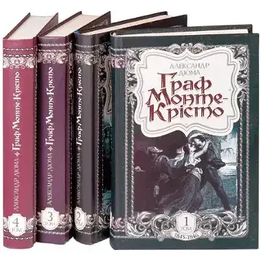 Комплект книг Граф Монте-Крісто (4 кн.) - Олександр Дюма (Богославдан) - фото 1