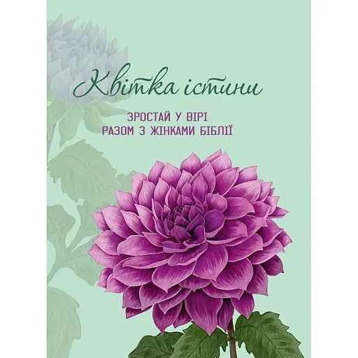 Ежедневник Свічадо Расти в вере вместе с женщинами Библии фиолетовый