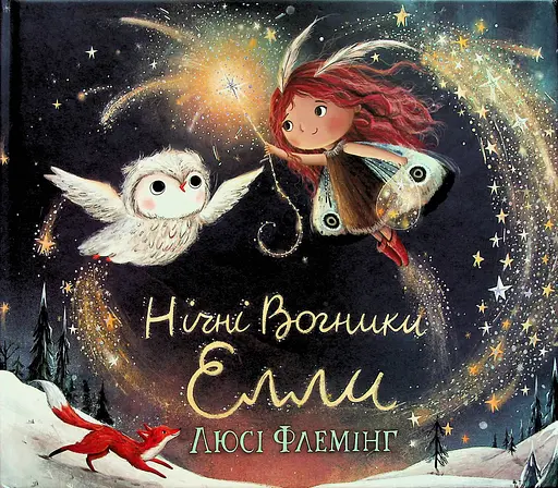 Нічні Вогники Елли - Люсі Флемінг