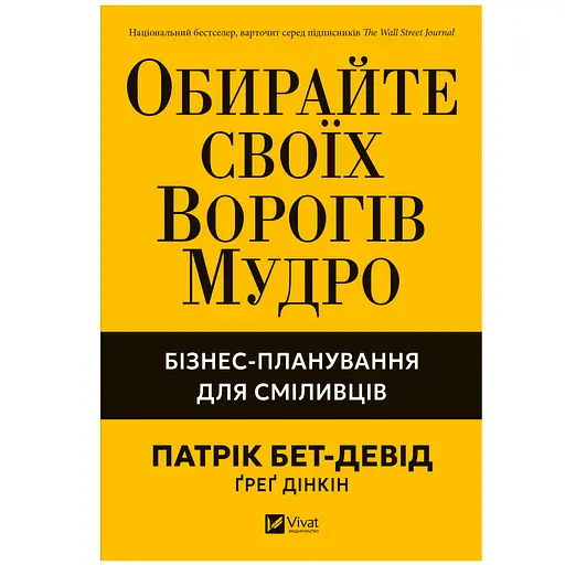 Обирайте своїх ворогів мудро. Бізнес-планування для сміливців - Патрік Бет-Девід