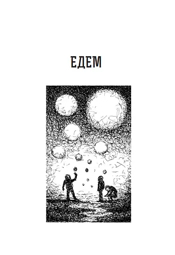 Книга Эдем. Солярис. Возвращение из звезд. Непобедим. Пятикнижие Лемовое: Книга 2 - С. Лем (Богдан) - фото 5