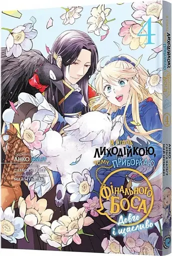 Я стала лиходійкою, тому приборкаю фінального боса. Том 4