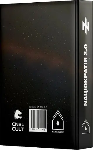 Націократія 2.0 - фото 2