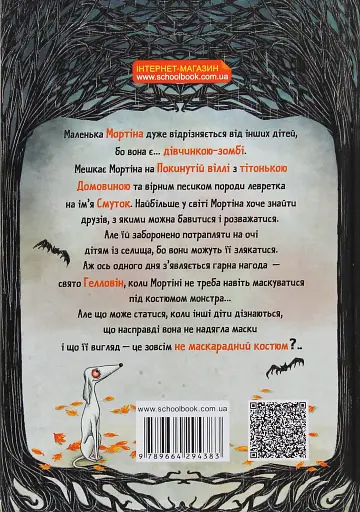 Мортіна. Історія, від якої можна вмерти зо сміху. Книга 1 - фото 2