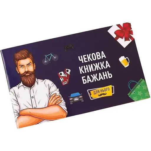 Чекова Книжка Бажань Fun Games Shop Для Нього 