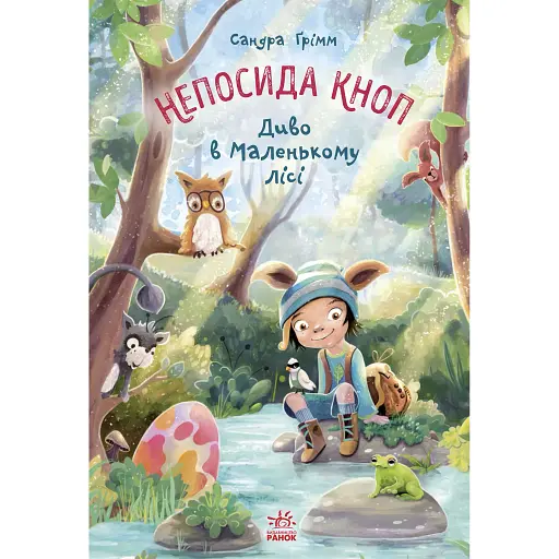 Непосида Кноп. Диво в Маленькому лісі. Грімм Сандра (541245) - фото 1