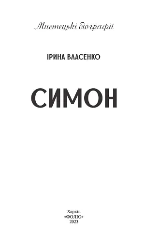 Симон - фото 2