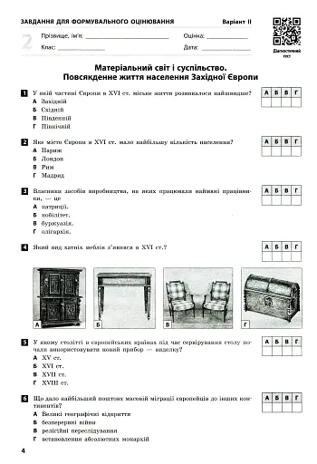 Всесвітня історія. 8 клас. Зошит для оцінювання навчальних результатів - фото 5