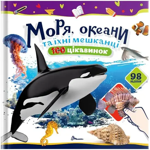 Моря, океани та їхні мешканці 100 цікавинок - К. Шаповалова (9789669892720) - фото 1