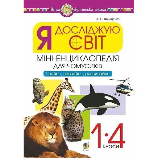 Я исследую мир. 1-4 классы. Энциклопедия для любознательных. Играй, учись, развивайся