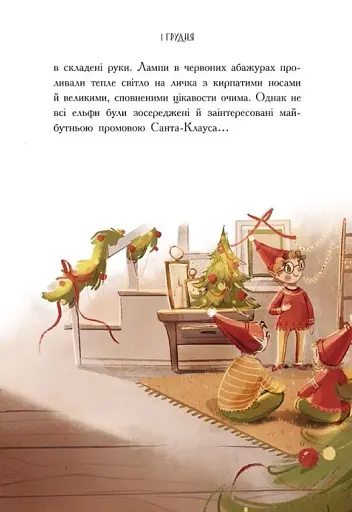 Ельф для суперзавдань. 24 оповідання - фото 4