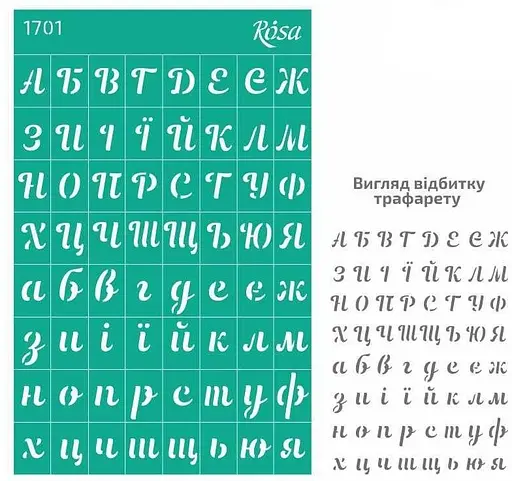 Трафарет багаторазовий самоклеючий №1701 Фоновий 13×20см Алфавіти Rosa Talent