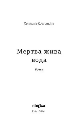 Мертва жива вода - фото 3