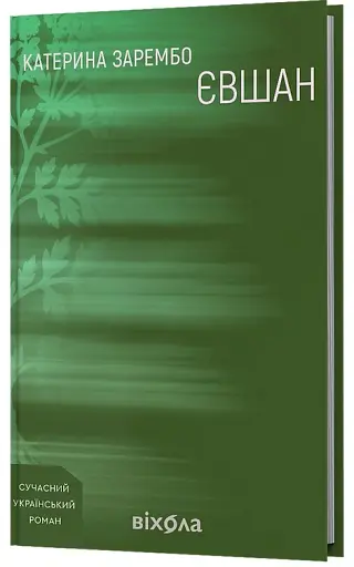 Євшан - фото 2