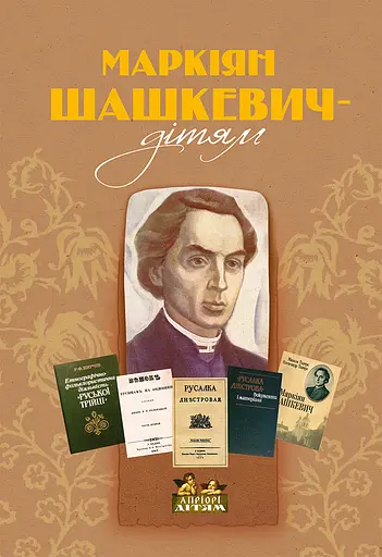 Маркіян Шашкевич - дітям - Роман Горак