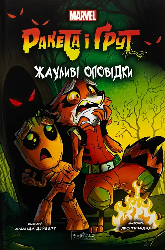 Ракета і Ґрут. Жахливі оповідки