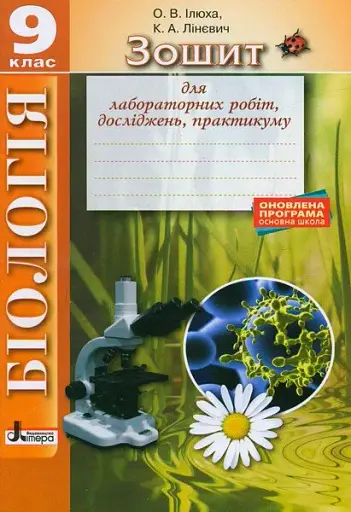Біологія. 9 клас. Зошит для лабораторних робіт, досліджень, практикуму