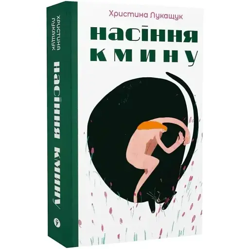 Книга Насіння кмину - Христина Лукащук (Yakaboo)