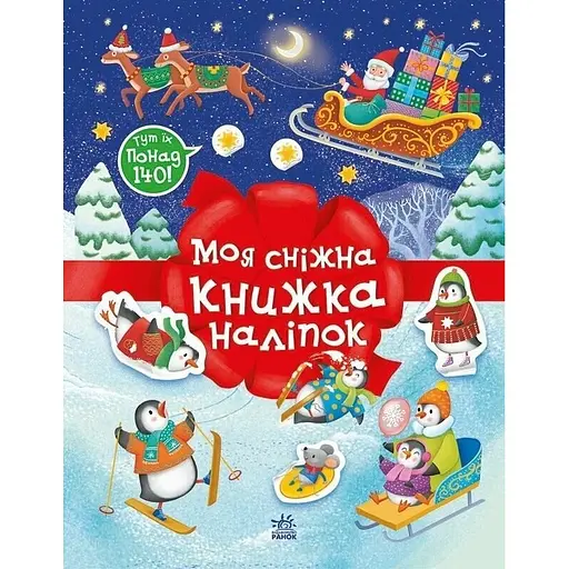 Дитячий набір для творчості "Моя сніжна книжка наліпок" Ранок 1895002 - фото 1