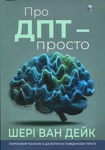 Про ДПТ — просто. Покроковий посібник із діалектичної поведінкової терапії