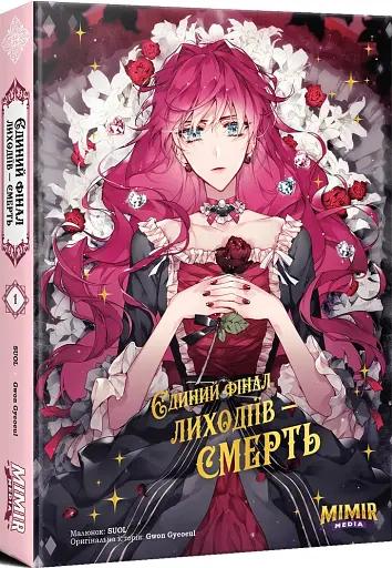 Єдиний фінал лиходіїв – смерть. Том 1