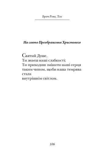 Молитися в тиші серця. Сто молитов - фото 8