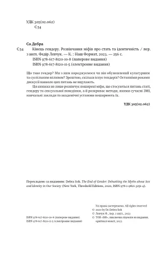Кінець гендеру. Розвінчання міфів про стать та ідентичність - фото 5