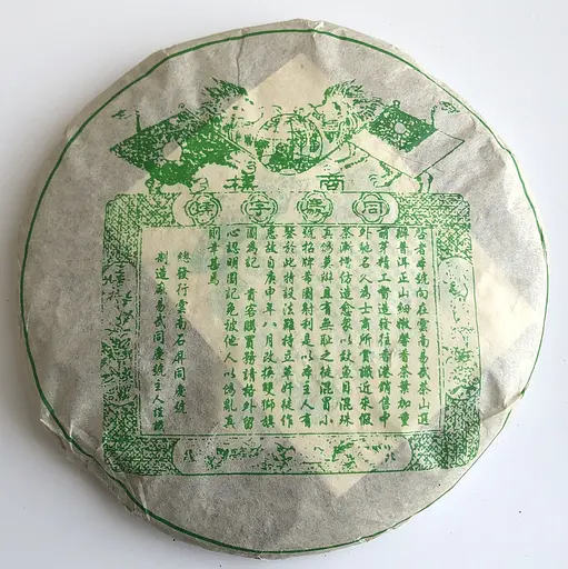 Подкопченный Шен пуэр Чжэншань с горы Иу 2013 блин 357 г - фото 2