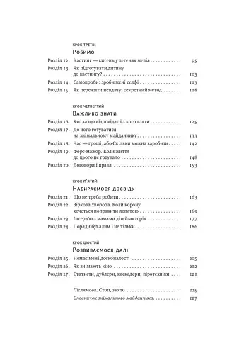 Як дитині потрапити в кіно. Практичний посібник для батьків - фото 4