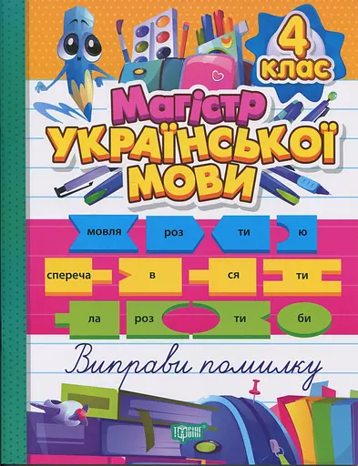 Зошит-практикум. Магістр української мови. 4 клас