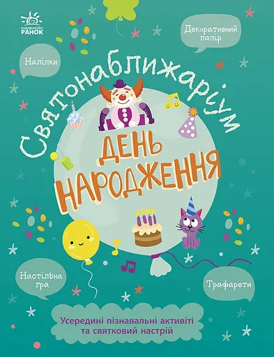 День народження - Ганна Булгакова - фото 1