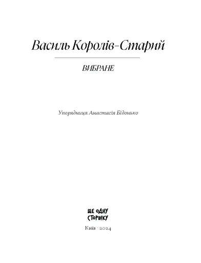Василь Королів-Старий. ВИБРАНЕ - фото 2