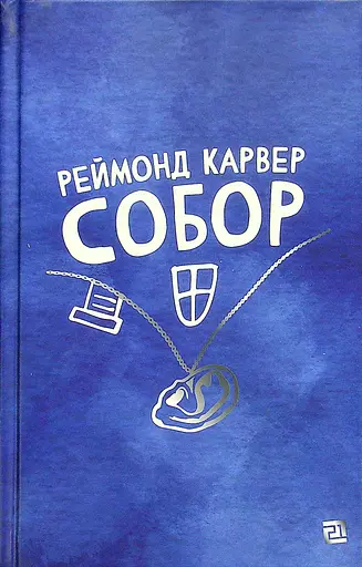 Собор - Реймонд Карвер