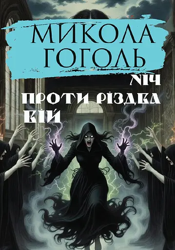 Ніч проти Різдва. Вій - фото 1