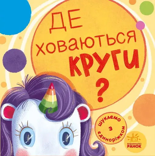 Де ховаються круги? - Анастасія Толмачова - фото 1