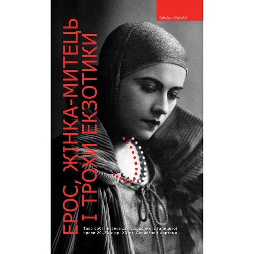 Ерос, жінка-митець і трохи екзотики. Така собі читанка для дорослих із галицької преси 20-30-х рр. ХХ ст. Серйозно і жартома