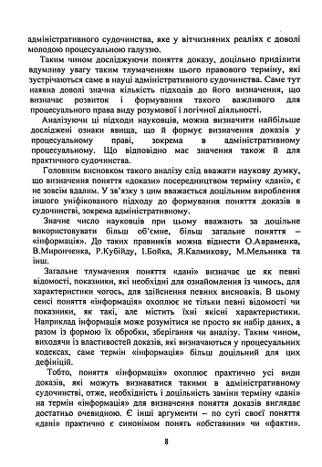 Докази і доказування в адміністративному судочинстві - фото 7