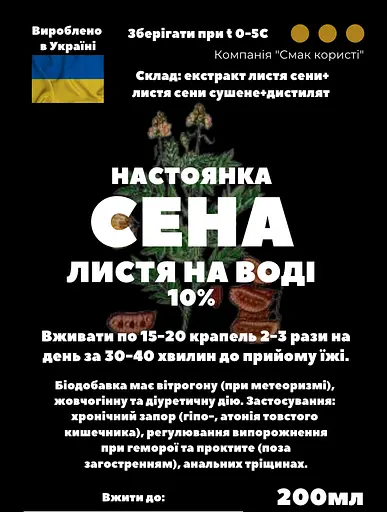 Водна настоянка на листі сени 200 мл - фото 3