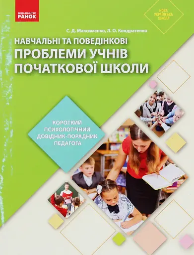 Навчальні та поведінкові проблеми учнів початкової школи. Короткий психологічний довідник-порадник педагога