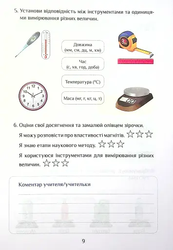 Я досліджую світ. Діагностичні роботи. 4 клас. Частина 1 - фото 9