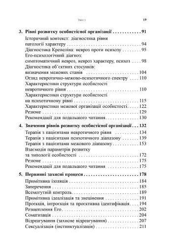 Психоаналітична діагностика. Розуміння структури особистості в клінічному процесі - фото 4
