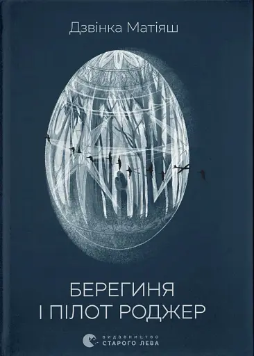 Берегиня і пілот Роджер