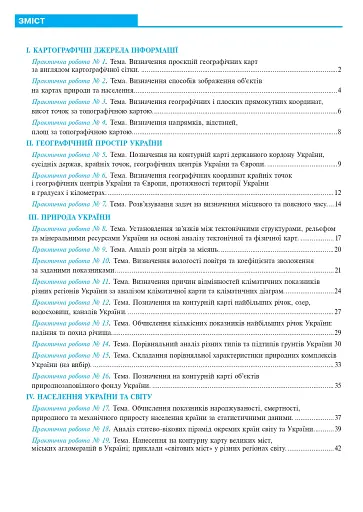 Україна у світі: природа, населення. Практикум. 8 клас (до модельної програми Кобернік та ін.) - фото 8