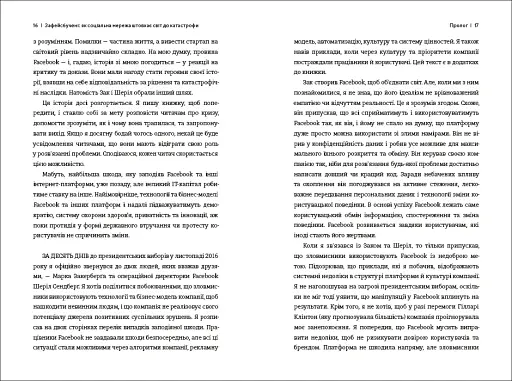 Зафейсбучені. Як соціальна мережа штовхає світ до катастрофи - фото 7