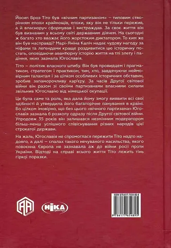 Тіто. Вічний партизан. Біографія - фото 3