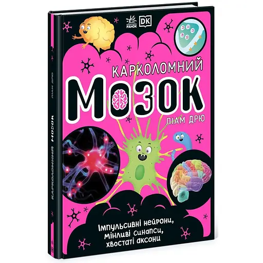 Книга Ранок Карколомний мозок. Імпульсивні нейрони, мінливі синапси, хвостаті аксони - Ліам Дрю (НЕ1434023У) - фото 1