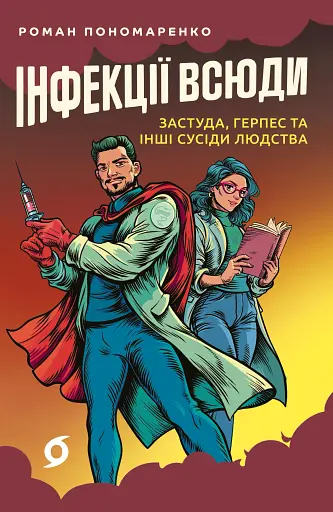 Інфекції всюди. Застуда, герпес та інші сусіди людства