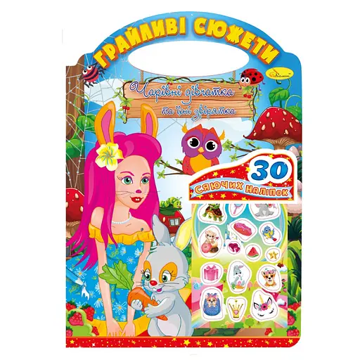 Детская раскраска "Игривые сюжеты-очаровательные девочки" Апельсин РМ-70-04, 30 наклеек - фото 1