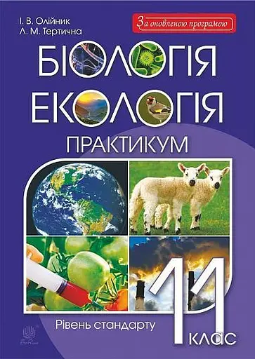 Біологія і екологія. 11 клас. Практикум. Рівень стандарту